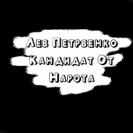 Lev_Petrowenko